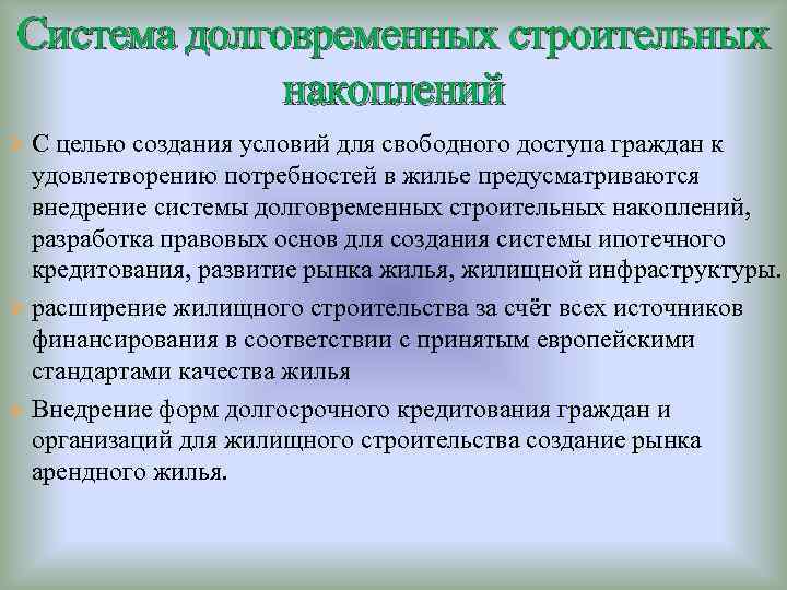 Система долговременных строительных накоплений Ø С целью создания условий для свободного доступа граждан к