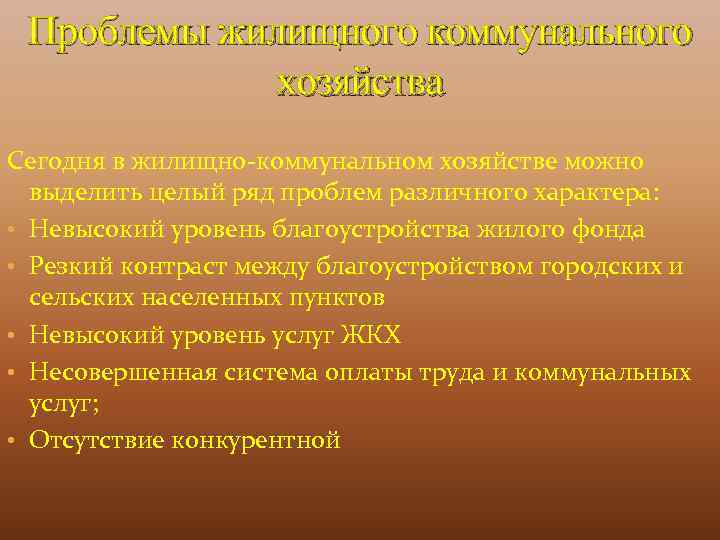 Проблемы жилищного коммунального хозяйства Сегодня в жилищно-коммунальном хозяйстве можно выделить целый ряд проблем различного