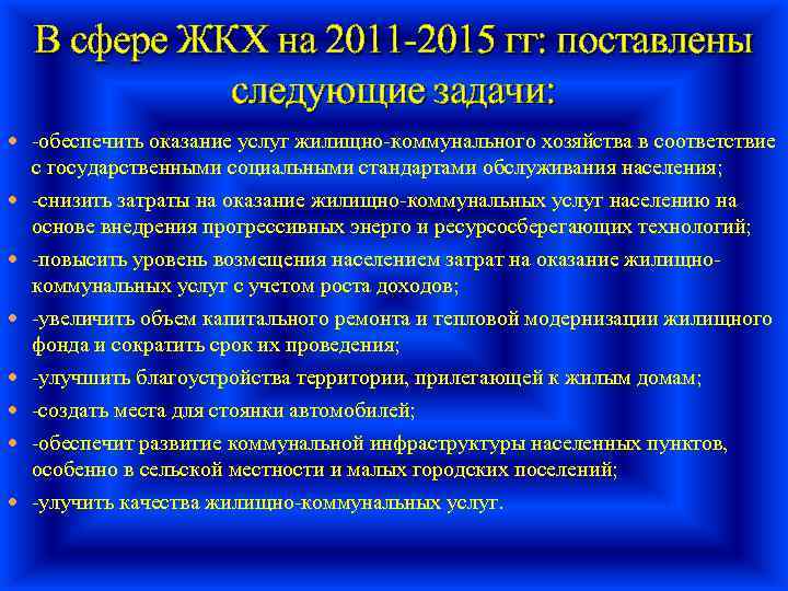 В сфере ЖКХ на 2011 -2015 гг: поставлены следующие задачи: -обеспечить оказание услуг жилищно-коммунального