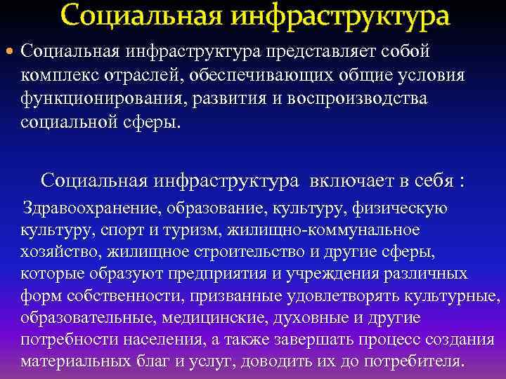 Социальная инфраструктура представляет собой комплекс отраслей, обеспечивающих общие условия функционирования, развития и воспроизводства социальной