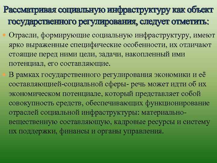 Рассматривая социальную инфраструктуру как объект государственного регулирования, следует отметить: Отрасли, формирующие социальную инфраструктуру, имеют