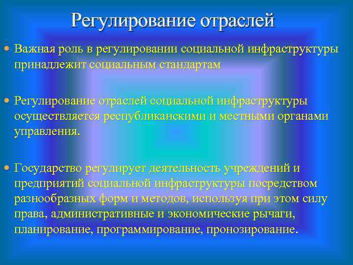 Регулирование отраслей Важная роль в регулировании социальной инфраструктуры принадлежит социальным стандартам Регулирование отраслей социальной