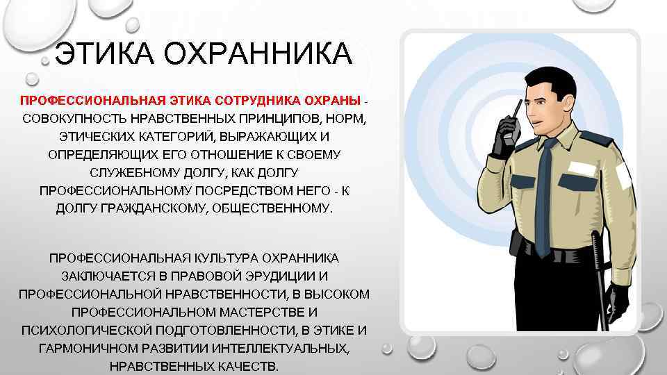 ЭТИКА ОХРАННИКА ПРОФЕССИОНАЛЬНАЯ ЭТИКА СОТРУДНИКА ОХРАНЫ СОВОКУПНОСТЬ НРАВСТВЕННЫХ ПРИНЦИПОВ, НОРМ, ЭТИЧЕСКИХ КАТЕГОРИЙ, ВЫРАЖАЮЩИХ И