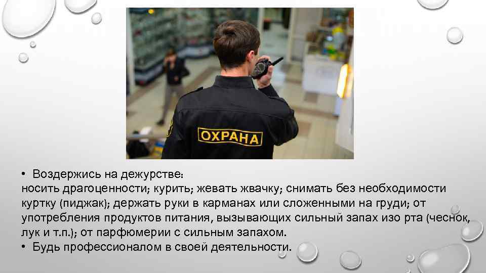  • Воздержись на дежурстве: носить драгоценности; курить; жевать жвачку; снимать без необходимости куртку