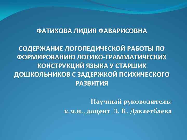 ФАТИХОВА ЛИДИЯ ФАВАРИСОВНА СОДЕРЖАНИЕ ЛОГОПЕДИЧЕСКОЙ РАБОТЫ ПО ФОРМИРОВАНИЮ ЛОГИКО-ГРАММАТИЧЕСКИХ КОНСТРУКЦИЙ ЯЗЫКА У СТАРШИХ ДОШКОЛЬНИКОВ