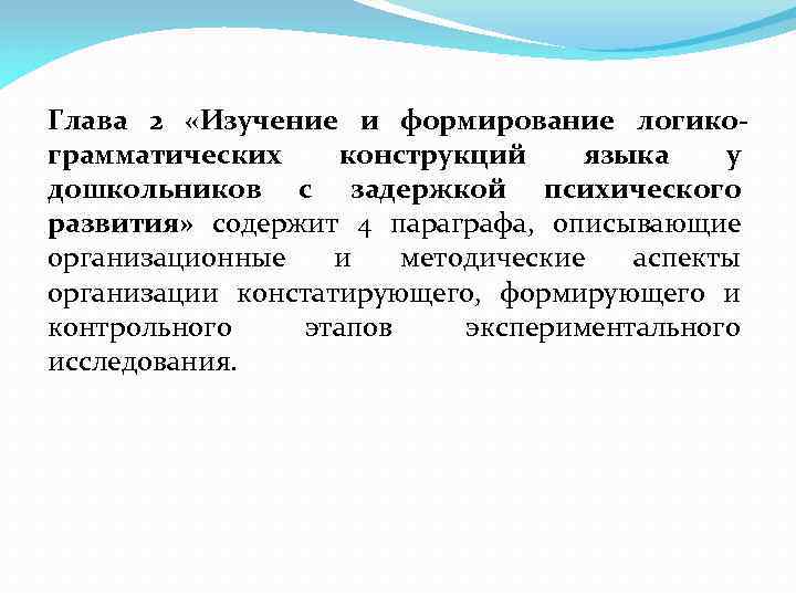 Глава 2 «Изучение и формирование логикограмматических конструкций языка у дошкольников с задержкой психического развития»
