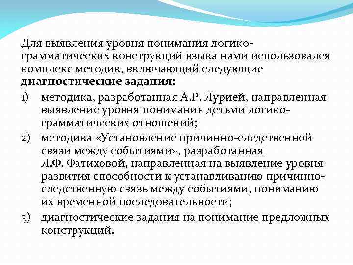 Для выявления уровня понимания логикограмматических конструкций языка нами использовался комплекс методик, включающий следующие диагностические