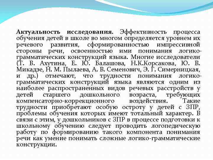 Актуальность исследования. Эффективность процесса обучения детей в школе во многом определяется уровнем их речевого