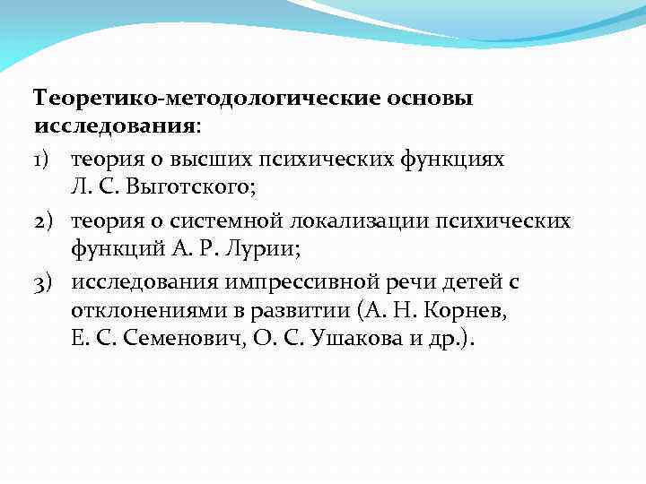 Теоретико-методологические основы исследования: 1) теория о высших психических функциях Л. С. Выготского; 2) теория