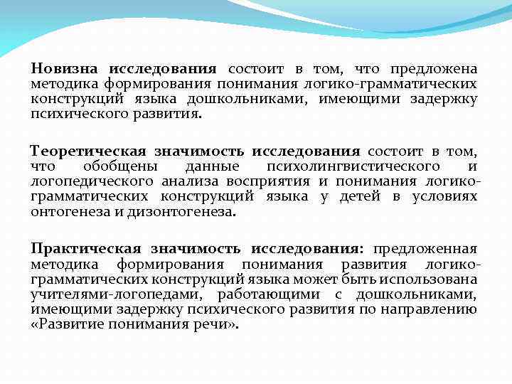 Новизна исследования состоит в том, что предложена методика формирования понимания логико-грамматических конструкций языка дошкольниками,