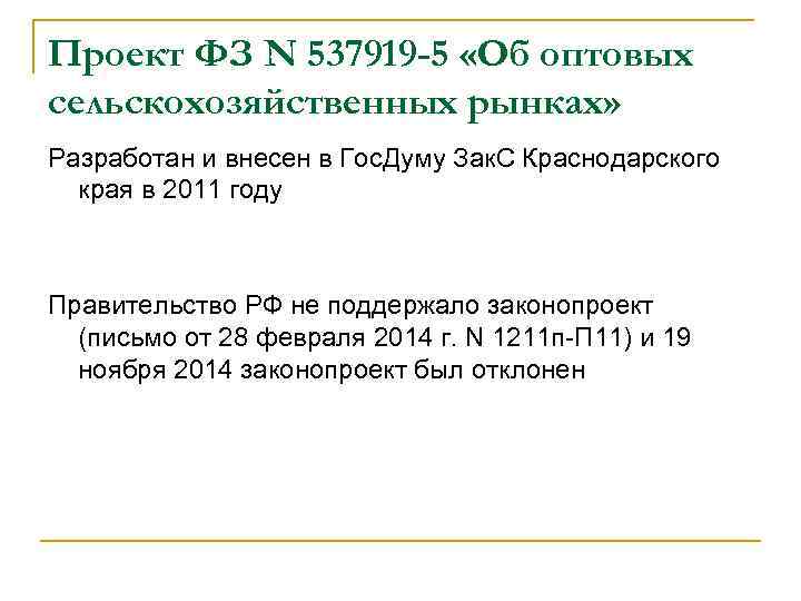 Проект ФЗ N 537919 -5 «Об оптовых сельскохозяйственных рынках» Разработан и внесен в Гос.