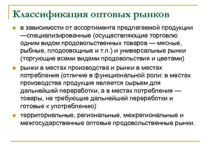 Классификация оптовых рынков n n n в зависимости от ассортимента предлагаемой продукции —специализированные (осуществляющие
