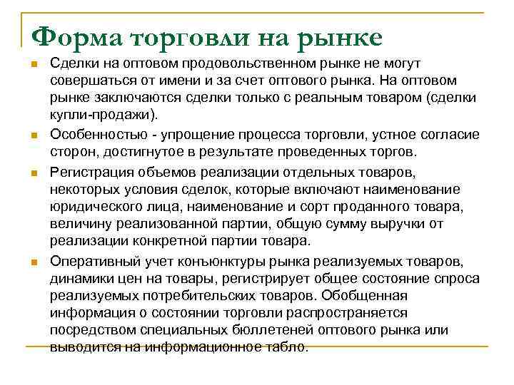 Форма торговли на рынке n n Сделки на оптовом продовольственном рынке не могут совершаться
