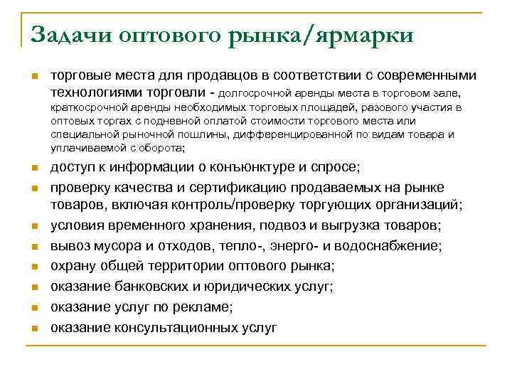 Задачи оптового рынка/ярмарки n торговые места для продавцов в соответствии с современными технологиями торговли