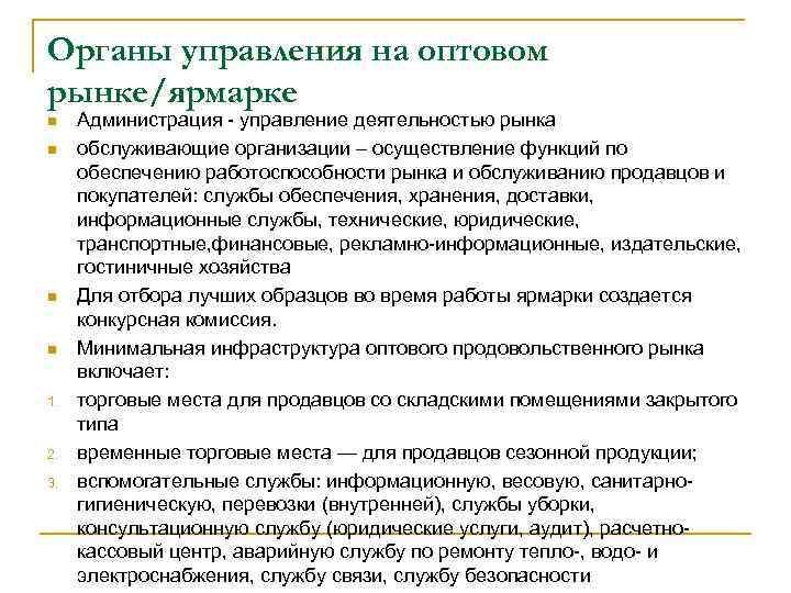 Органы управления на оптовом рынке/ярмарке n n 1. 2. 3. Администрация - управление деятельностью