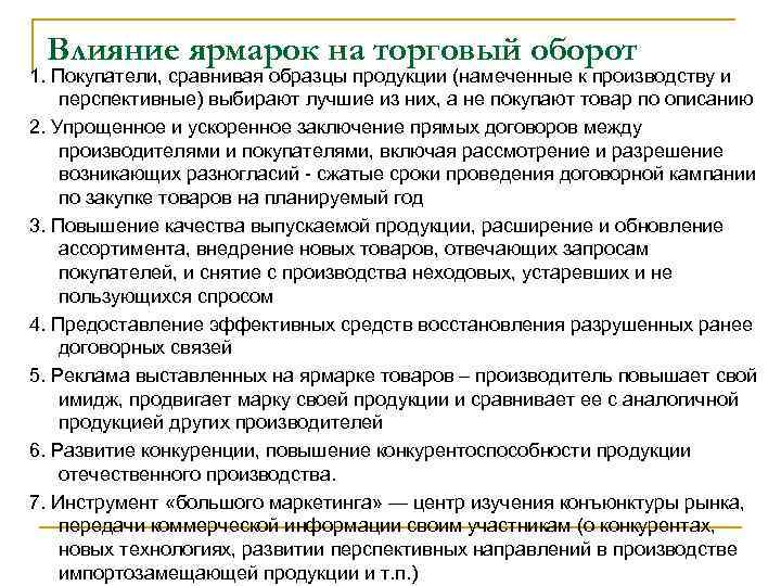 Влияние ярмарок на торговый оборот 1. Покупатели, сравнивая образцы продукции (намеченные к производству и