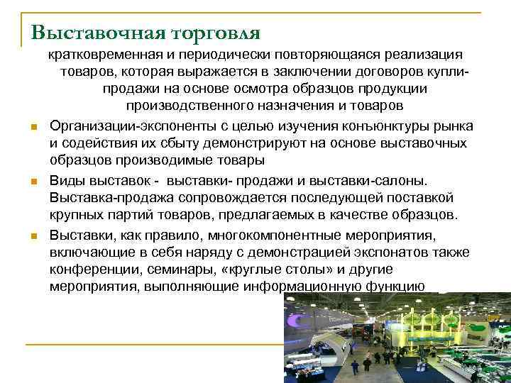 Выставочная торговля n n n кратковременная и периодически повторяющаяся реализация товаров, которая выражается в