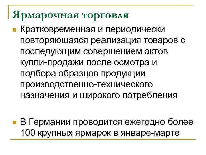 Ярмарочная торговля n Кратковременная и периодически повторяющаяся реализация товаров с последующим совершением актов купли-продажи