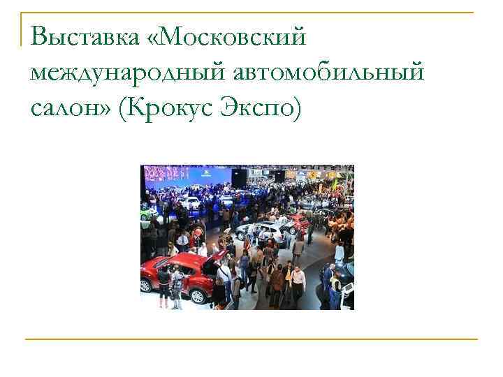 Выставка «Московский международный автомобильный салон» (Крокус Экспо) 