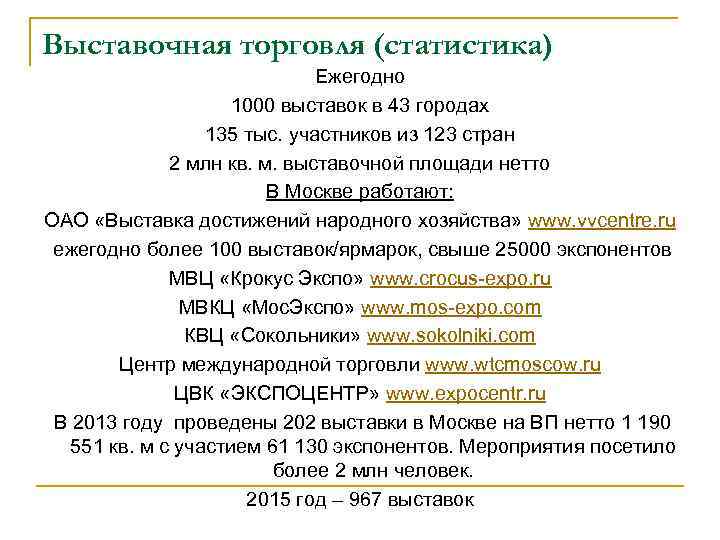 Выставочная торговля (статистика) Ежегодно 1000 выставок в 43 городах 135 тыс. участников из 123