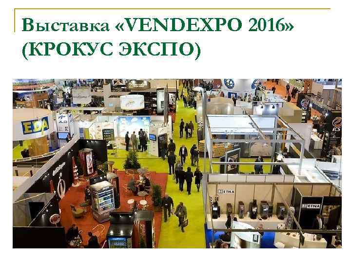 Выставка «VENDEXPO 2016» (КРОКУС ЭКСПО) 