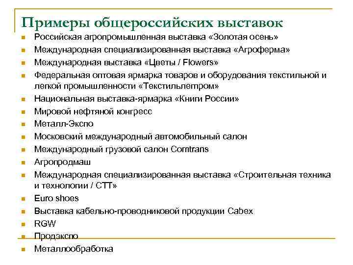 Примеры общероссийских выставок n n n n Российская агропромышленная выставка «Золотая осень» Международная специализированная