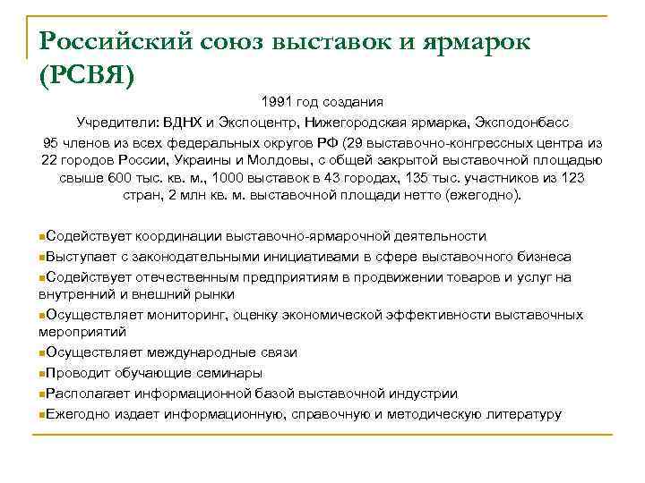 Российский союз выставок и ярмарок (РСВЯ) 1991 год создания Учредители: ВДНХ и Экспоцентр, Нижегородская