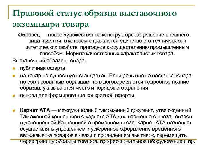 Правовой статус образца выставочного экземпляра товара Образец — новое художественно-конструкторское решение внешнего вида изделия,