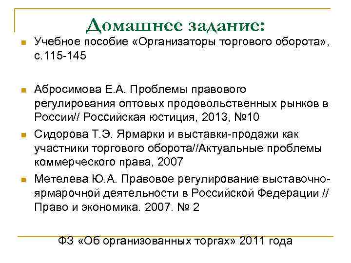 Домашнее задание: n Учебное пособие «Организаторы торгового оборота» , с. 115 -145 n Абросимова