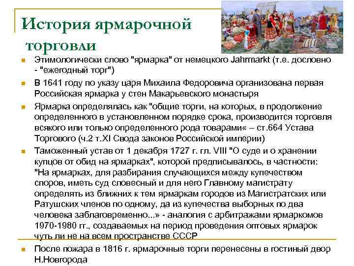 История ярмарочной торговли n n n Этимологически слово "ярмарка" от немецкого Jahrmarkt (т. е.
