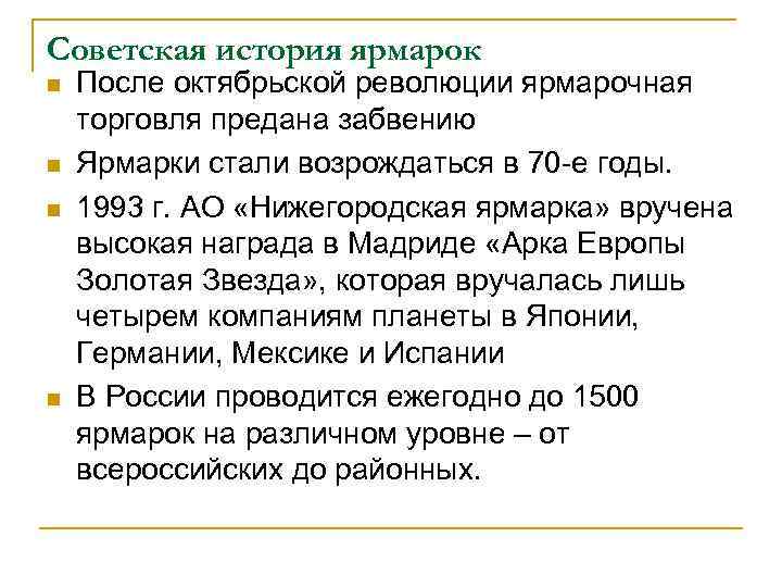 Советская история ярмарок n n После октябрьской революции ярмарочная торговля предана забвению Ярмарки стали