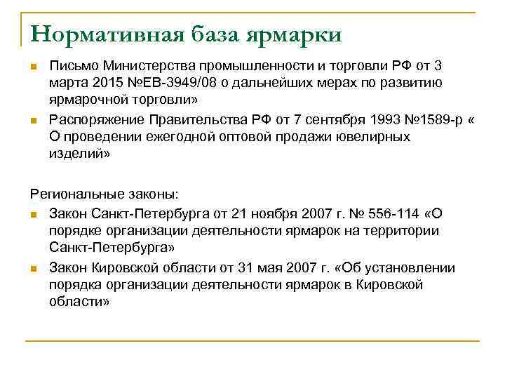 Нормативная база ярмарки n n Письмо Министерства промышленности и торговли РФ от 3 марта