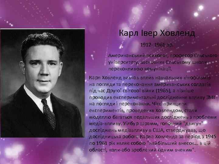 Карл Івер Ховленд 1912 - 1961 рр. Американський психолог, професор Єльського університету, засновник Єльському