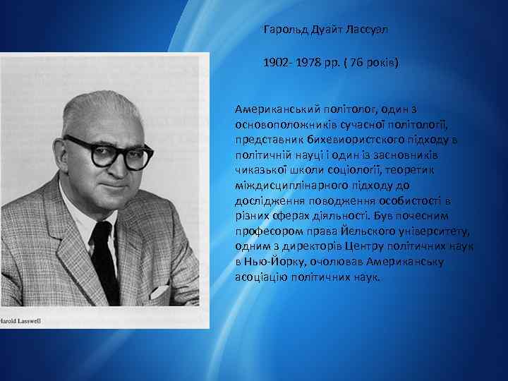 Гарольд Дуайт Лассуэл 1902 - 1978 рр. ( 76 років) Американський політолог, один з