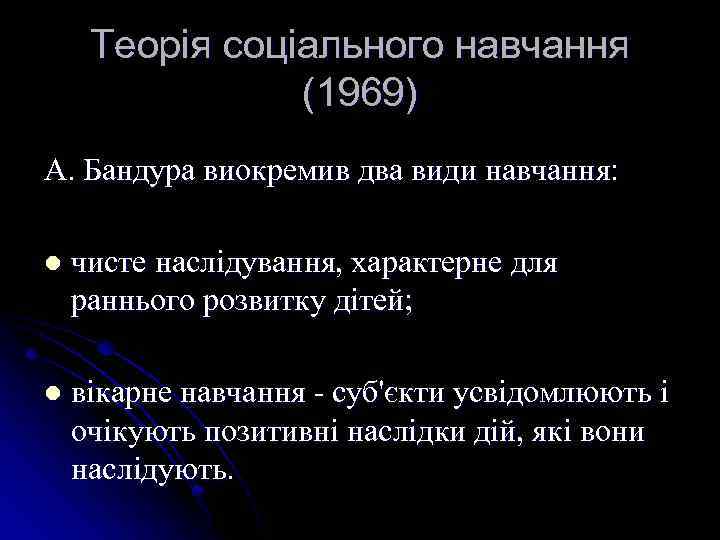 Теорія соціального навчання (1969) А. Бандура виокремив два види навчання: l чисте наслідування, характерне