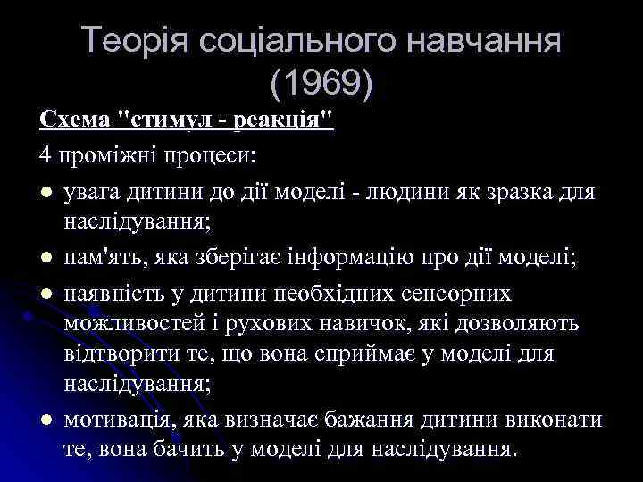 Теорія соціального навчання (1969) Схема "стимул - реакція" 4 проміжні процеси: l увага дитини