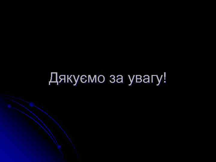 Дякуємо за увагу! 