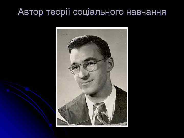 Автор теорії соціального навчання 