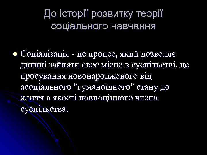 До історії розвитку теорії соціального навчання l Соціалізація - це процес, який дозволяє дитині