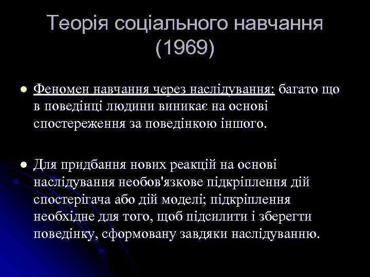 Теорія соціального навчання (1969) l Феномен навчання через наслідування: багато що в поведінці людини