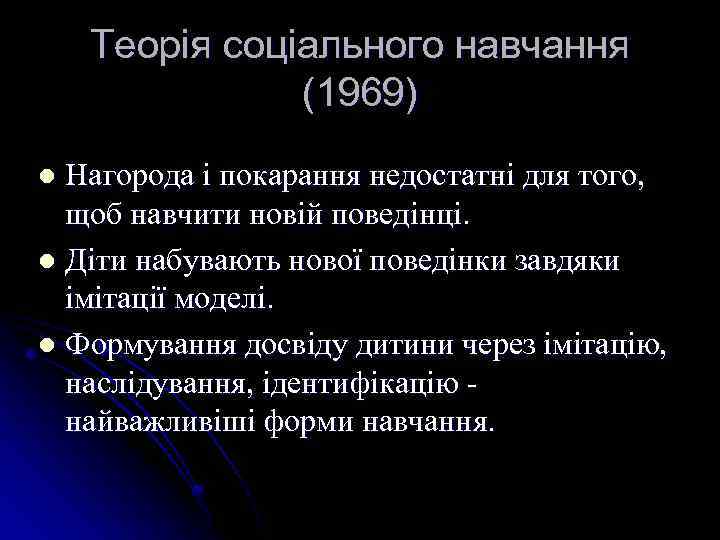 Теорія соціального навчання (1969) Нагорода і покарання недостатні для того, щоб навчити новій поведінці.