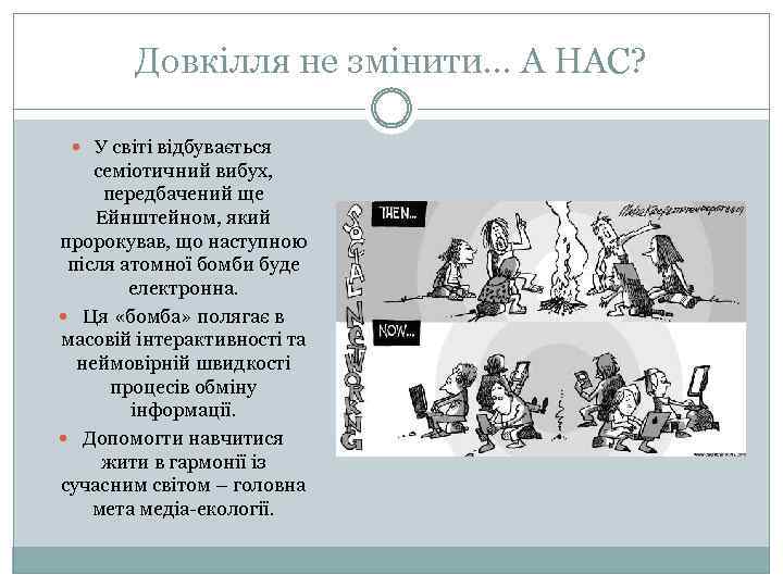 Довкілля не змінити… А НАС? У світі відбувається семіотичний вибух, передбачений ще Ейнштейном, який