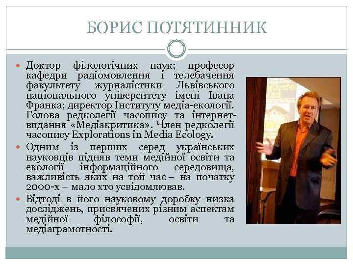 БОРИС ПОТЯТИННИК Доктор філологічних наук; професор кафедри радіомовлення і телебачення факультету журналістики Львівського національного