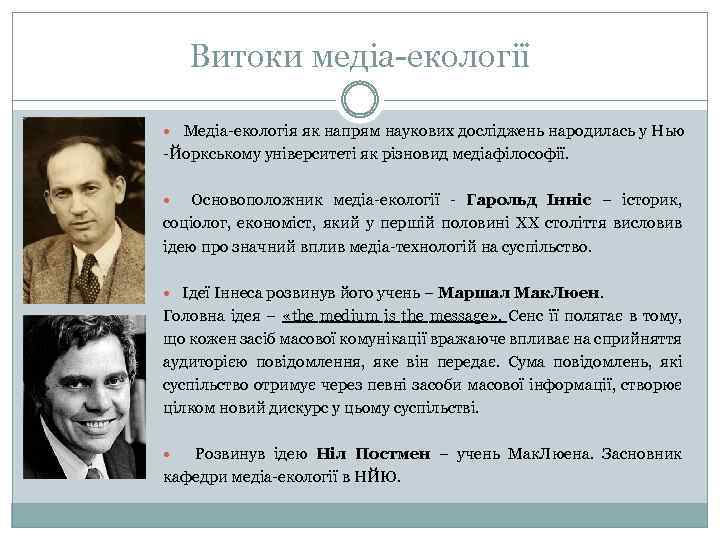 Витоки медіа-екології Медіа-екологія як напрям наукових досліджень народилась у Нью -Йоркському університеті як різновид