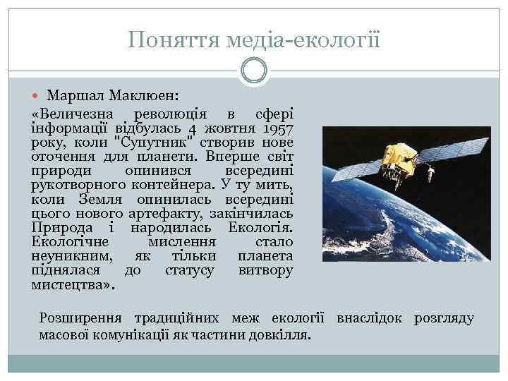 Поняття медіа-екології Маршал Маклюен: «Величезна революція в сфері інформації відбулась 4 жовтня 1957 року,