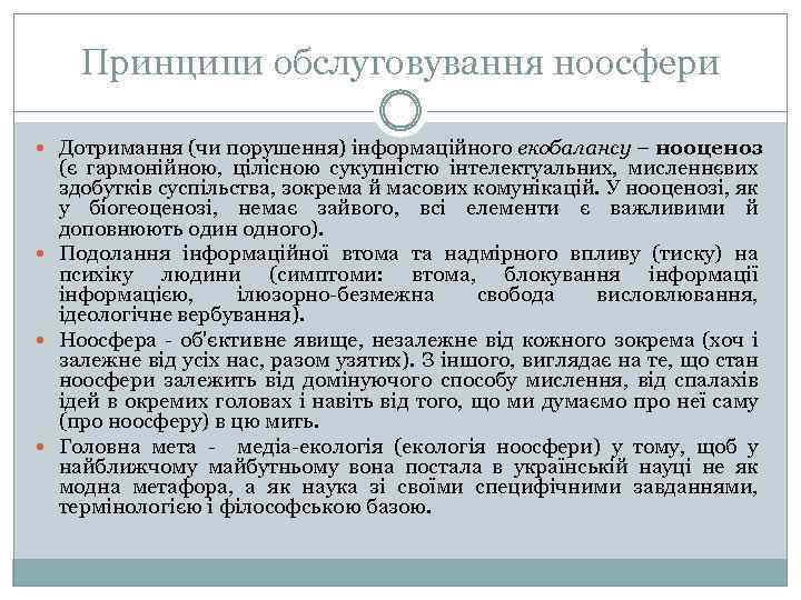 Принципи обслуговування ноосфери Дотримання (чи порушення) інформаційного екобалансу – нооценоз (є гармонійною, цілісною сукупністю