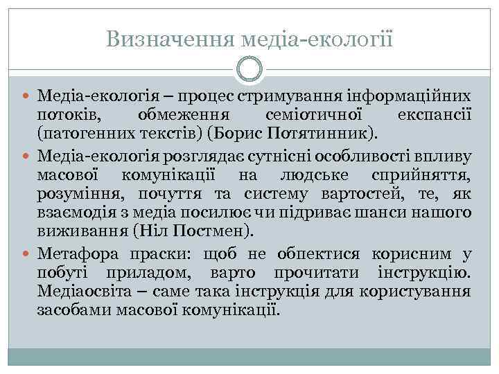 Визначення медіа-екології Медіа-екологія – процес стримування інформаційних потоків, обмеження семіотичної експансії (патогенних текстів) (Борис