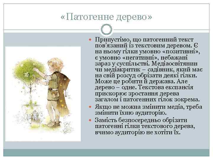  «Патогенне дерево» Припустімо, що патогенний текст пов’язаний із текстовим деревом. Є на ньому