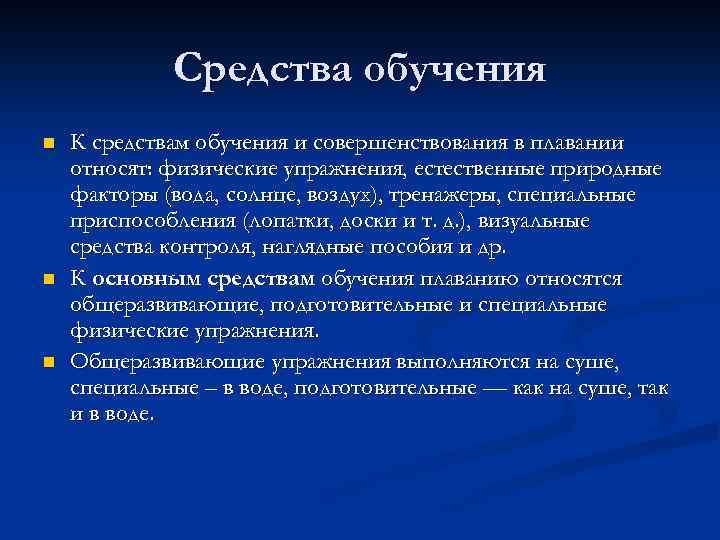 Средства обучения n n n К средствам обучения и совершенствования в плавании относят: физические