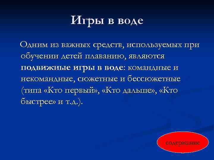 Игры в воде Одним из важных средств, используемых при обучении детей плаванию, являются подвижные